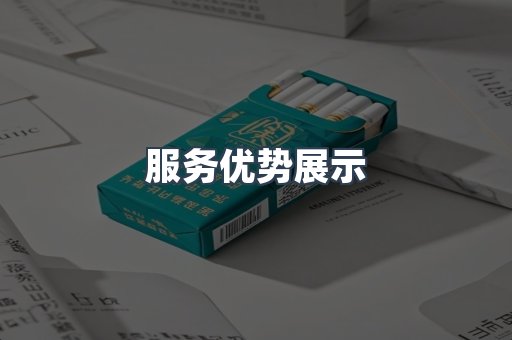 服务优势展示